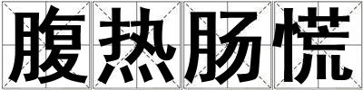 腹熱腸慌