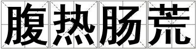 腹熱腸荒