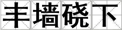 豐墻磽下