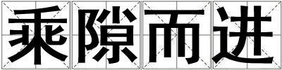 乘隙而進