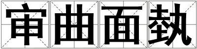 審曲面埶