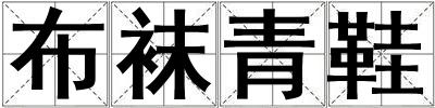 布襪青鞋