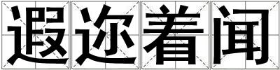 遐邇著聞