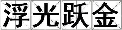 浮光躍金