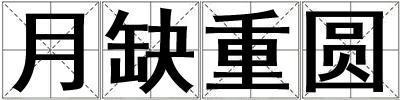 月缺重圓