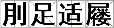 刖足適屨