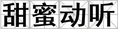 甜蜜動(dòng)聽(tīng)