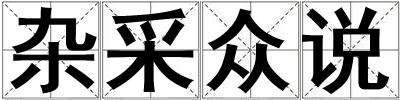 雜采眾說