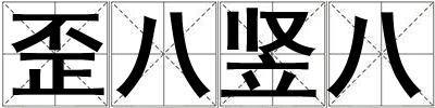 歪八豎八