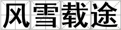 風(fēng)雪載途