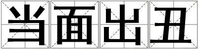 當面出丑