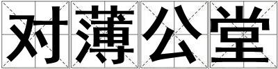 對薄公堂