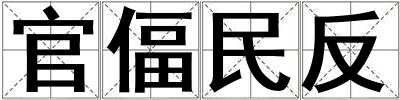 官偪民反