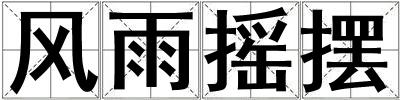 風雨搖擺