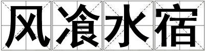 風飡水宿