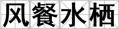 風(fēng)餐水棲