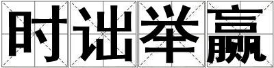 時詘舉贏