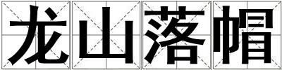 龍山落帽