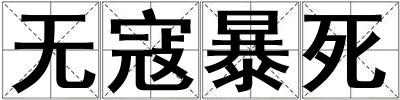 無寇暴死