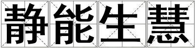 靜能生慧