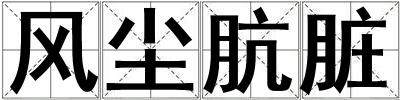 風(fēng)塵骯臟