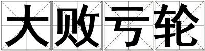 大敗虧輪