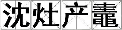沈灶產鼃