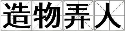 造物弄人