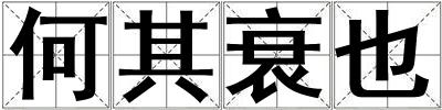 何其衰也