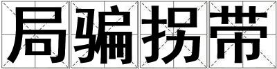局騙拐帶
