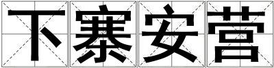 下寨安營