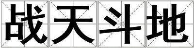 戰天斗地
