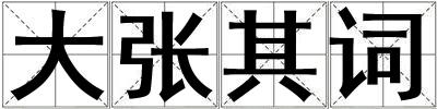 大張其詞