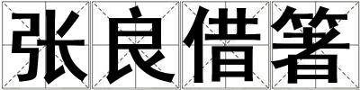 張良借箸
