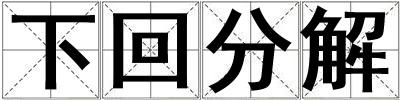 下回分解