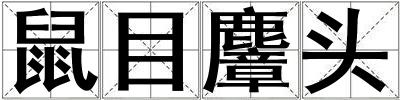 鼠目麞頭