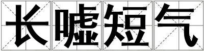 長噓短氣