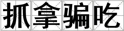 抓拿騙吃