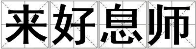 來好息師