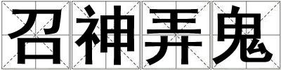召神弄鬼