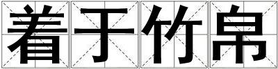 著于竹帛