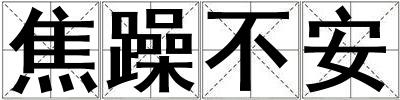 焦躁不安