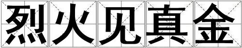 烈火見真金