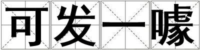 可發(fā)一噱