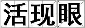 活現(xiàn)眼