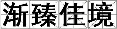 漸臻佳境