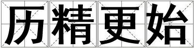 歷精更始