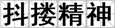 抖摟精神