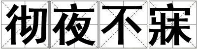 徹夜不寐