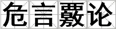 危言覈論
